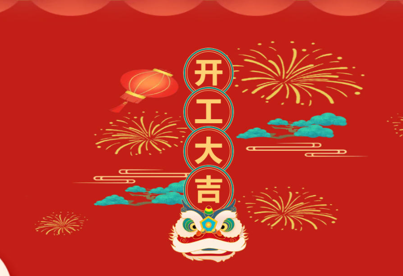 開工大吉！精威公司2026新春啟航！